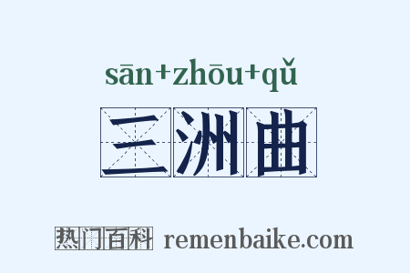 三洲曲是什么意思的图片